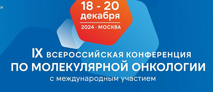 IX Всероссийская Конференциия по молекулярной онкологии