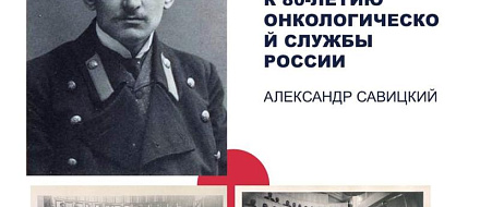 К 80-ЛЕТИЮ ОНКОЛОГИЧЕСКОЙ СЛУЖБЫ РОССИИ