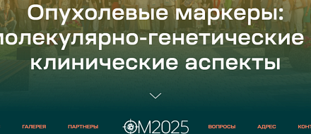 Опухолевые маркеры 2025: молекулярно-генетические и клинические аспекты