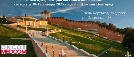 Научно-практическая конференция «Молекулярная диагностика в онкологии» 18 января 2025 г.
