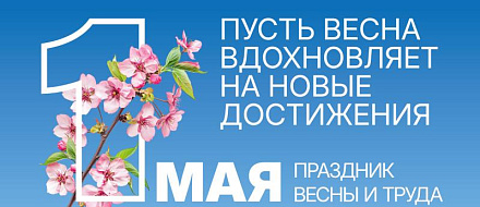 Праздник Весны и Труда!